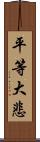 平等大悲 Scroll