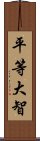 平等大智 Scroll