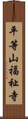 平等山福祉寺 Scroll