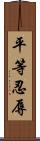 平等忍辱 Scroll