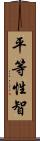 平等性智 Scroll