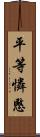 平等憐愍 Scroll