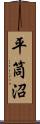 平筒沼 Scroll