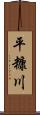 平糠川 Scroll
