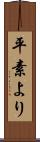平素より Scroll
