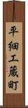 平細工蔵町 Scroll