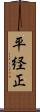 平経正 Scroll