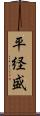 平経盛 Scroll