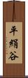 平絹谷 Scroll