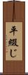 平綴じ Scroll