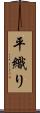 平織り Scroll