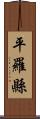 平羅縣 Scroll