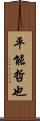 平能哲也 Scroll