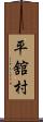 平舘村 Scroll