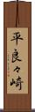 平良々崎 Scroll