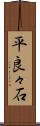平良々石 Scroll