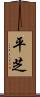 平芝 Scroll