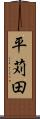 平苅田 Scroll