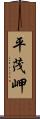 平茂岬 Scroll