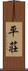 平荘 Scroll