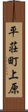 平荘町上原 Scroll