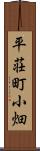 平荘町小畑 Scroll