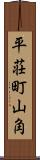 平荘町山角 Scroll