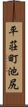 平荘町池尻 Scroll