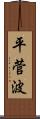 平菅波 Scroll