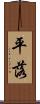平落 Scroll