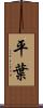 平葉 Scroll