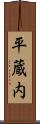 平蔵内 Scroll