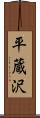 平蔵沢 Scroll