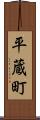 平蔵町 Scroll