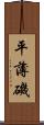 平薄磯 Scroll