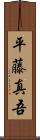 平藤真吾 Scroll
