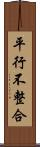 平行不整合 Scroll