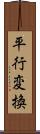 平行変換 Scroll