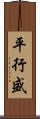 平行盛 Scroll