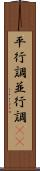 平行調 Scroll