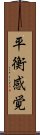 平衡感覚 Scroll