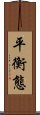 平衡態 Scroll