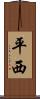 平西 Scroll