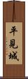平見城 Scroll