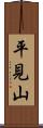 平見山 Scroll