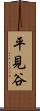 平見谷 Scroll