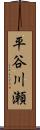 平谷川瀬 Scroll