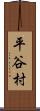 平谷村 Scroll