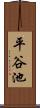 平谷池 Scroll