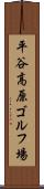 平谷高原ゴルフ場 Scroll
